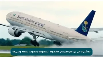 للاشتراك في برنامج الفرسان للخطوط السعودية بخطوات سهلة وسريعة